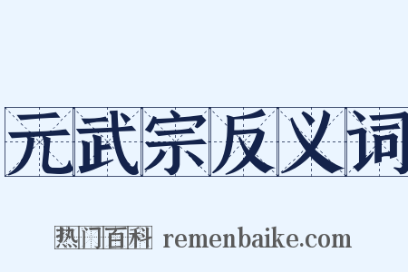 元武宗反义词是什么意思的图片